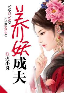 养妖成夫