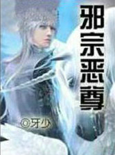 邪宗恶尊
