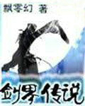 剑界传说
