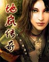 地底传奇
