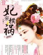 穿越之妃来横祸