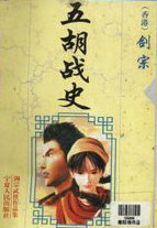 五胡战史