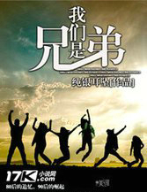 我们是兄弟