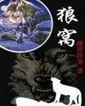 狼窝