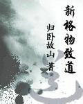 新格物致道