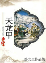 天龙甲