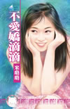 不爱娇滴滴