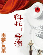 拜托！导演