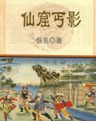 仙窟丐影