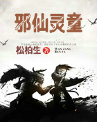 邪仙灵童