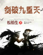 剑破九重天