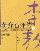 蒋介石评传