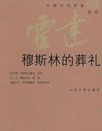 穆斯林的葬礼
