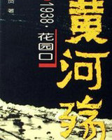 黄河殇：1938·花园口