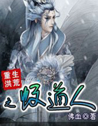 重生洪荒之蚊道人