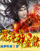 混沌神灵诀