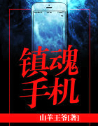 镇魂手机