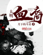 大明血裔