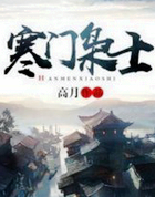 寒门枭士
