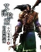 艾泽拉斯冒险指南