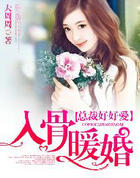 入骨暖婚