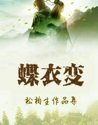 蝶衣变