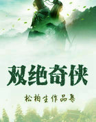 双绝奇侠