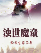 浊世魔童