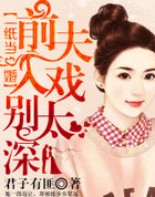 一纸当婚，前夫入戏别太深
