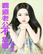 老公不靠谱