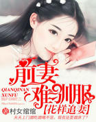 花样追凄：前凄难驯服