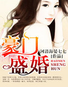 豪门盛婚